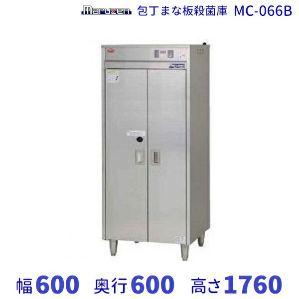 マルゼン ごはん炊きまな板無菌化庫 MC-066B 幅600×奥ふかさ600×高さ1760粍