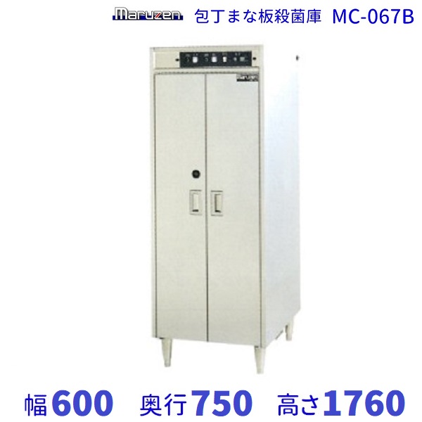 マルゼン 包丁まな板殺菌庫 MC-067B 幅600&times;奥行750&times;高さ1760(mm)｜三省堂実業