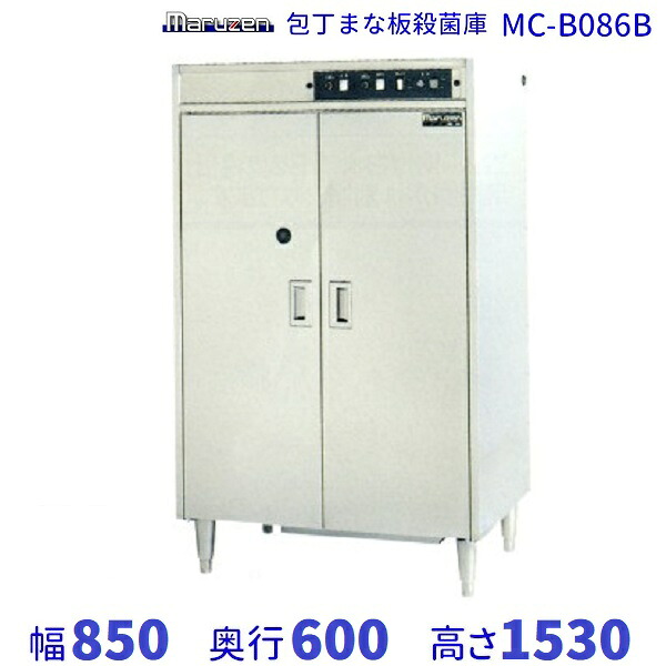 マルゼン 包丁まな板殺菌庫 MC-B086B 幅850×奥行600×高さ1530mm