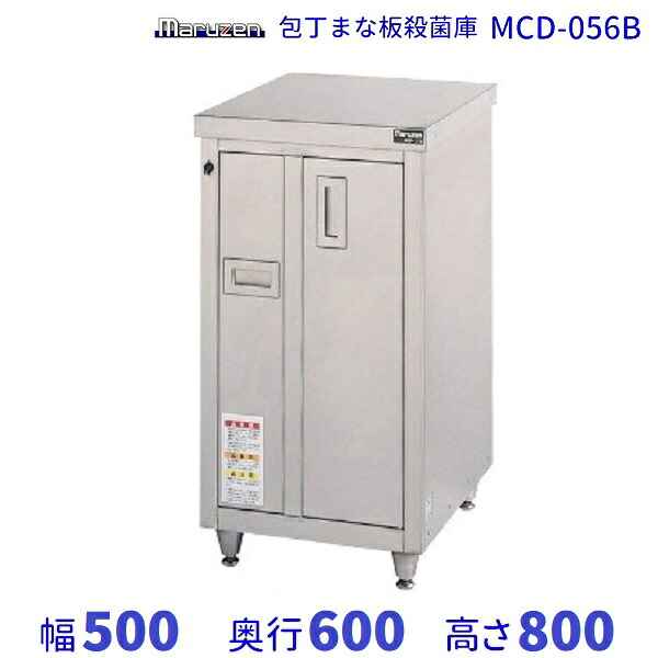 マルゼン 包丁まな板殺菌庫 MCD-056B 幅500×奥行600×高さ800(mm)