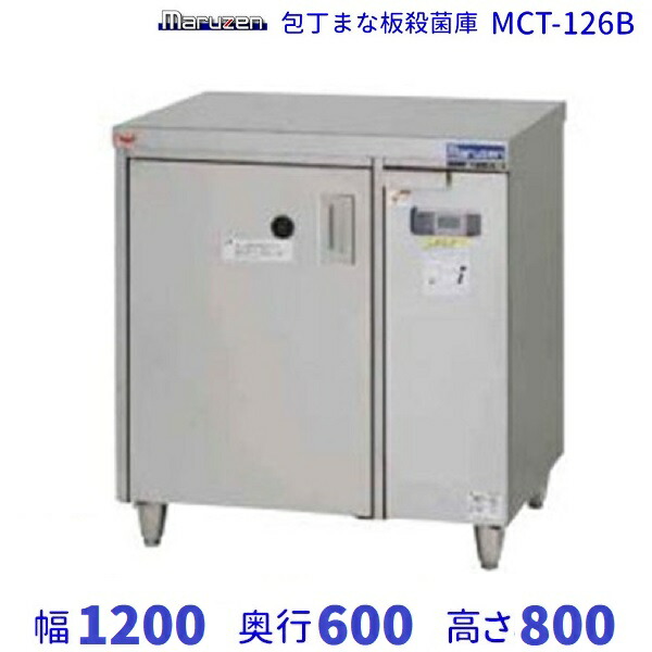 マルゼン ごはん炊きまな板無菌化庫 MCT-126B 幅1200×奥ふかさ600×高さ800粍