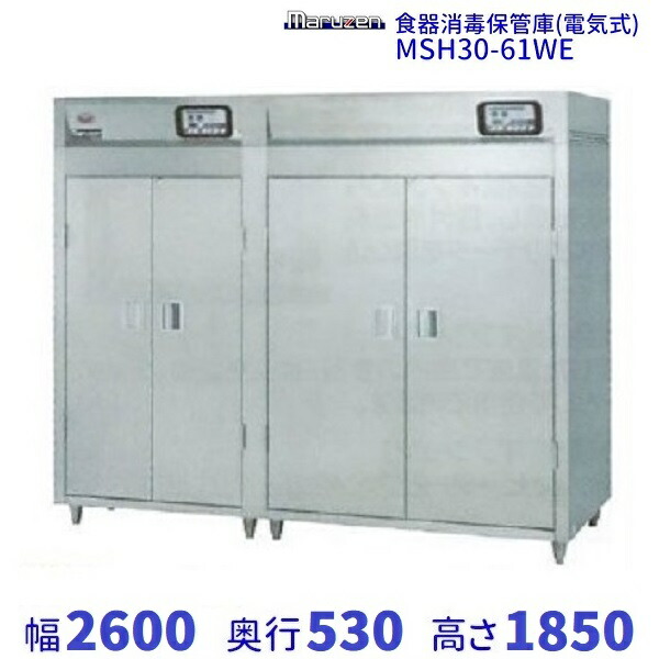 マルゼン食器防疫蔵入り庫 MSH30-61WENW 幅2600×奥ふかさ530×高さ1850(粍)2点嗅ぎわける式検知器操作手順 食器カゴ付なし