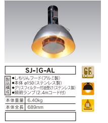 【貨物輸送無料・代引不可】くっ付ける式しちりんボンネット 照明装置・差し油ろ波器付き添い人 排煙ボンネット  SJ-IG-AL SANTA製
