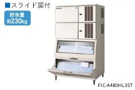 フクシマ　製氷機　FIC-A480HL3ST 通常230kg　自然落下時180kg　W1080&times;D825&times;H1850mm 217kg｜三省堂実業