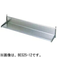 【代引不可・新品】マルゼン 平棚  BES25-15 1500*250*250(粍)