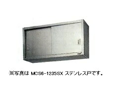 【代引不可】【新品】【貨物輸送無料】マルゼン 吊収納家具 （ステンレス鋼戸） MCS9-1230SX 1200*300*900(粍)