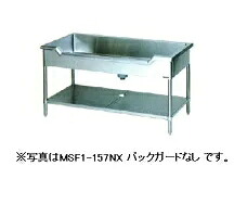 【代引不可・新品・貨物輸送無料】マルゼン 舟型シンク（うしろ側かばい立て無・三面アール）MSF1-157TX 1500*750*800(粍)