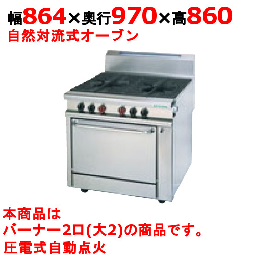 【受注生産品・送料無料】タニコー オーブントップガスレンジ 「ヘビーデューティーシリーズ」 HR9702R　2口 W864*D970*H860(mm)