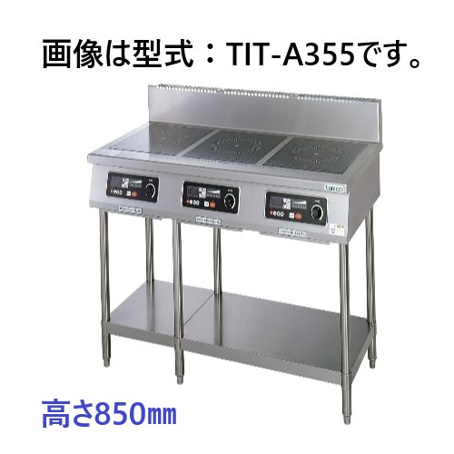 【受注生産品・送料無料・代引不可】タニコーIHコンロ「スタンドタイプ」TIT-B333　3口　W1200*600*850(mm)