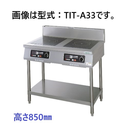 【送料無料・代引不可】タニコーIHコンロ「スタンドタイプ」TIT-B55　2口　W900*600*850(mm)｜三省堂実業