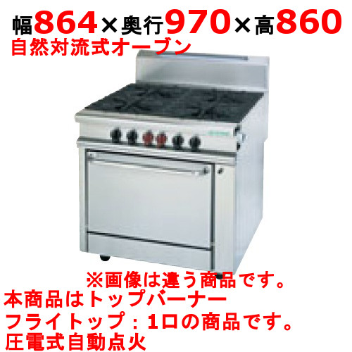【受注生産品・送料無料】タニコー ガスレンジ「ヘビーデューティーシリーズ」 HR9701G フライトップ W864*D970*H860(mm)