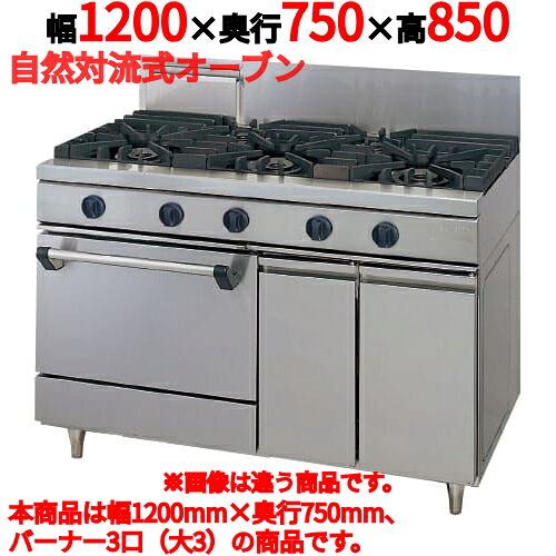 【受注生産品・送料無料】タニコー ガスレンジ ウルティモシリーズ　TGRA-1230A　3口　幅1200×奥行750×高さ850mm
