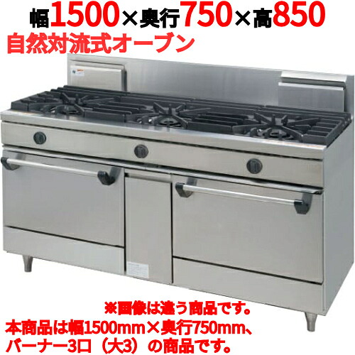 【受注生産品・送料無料】タニコー ガスレンジ 　ウルティモシリーズ 　TGRA-1530A　3口　幅1500×奥行750×高さ850mm