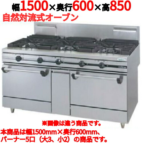 【新品・送料無料・代引不可】タニコー ガスレンジ ［アルファシリーズ］ TGRM-1532　W1500*D600*H850(mm)