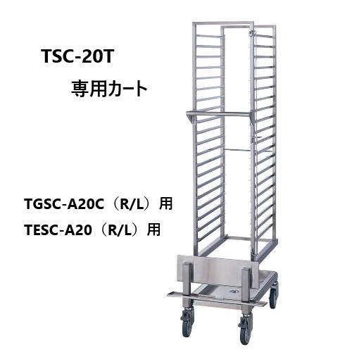 【新品・送料無料・代引不可】タニコー 大型スチームコンベクションオーブン専用カート TSC-20T W570*D755*H1785(mm)|三省堂実業