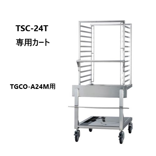 【受注生産品】タニコー コンベクションオーブン ミスト機能付 2/1ホテルパン:12段 TSC-24T 専用カート　W717&times;D928&times;H1466(mm)｜三省堂実業