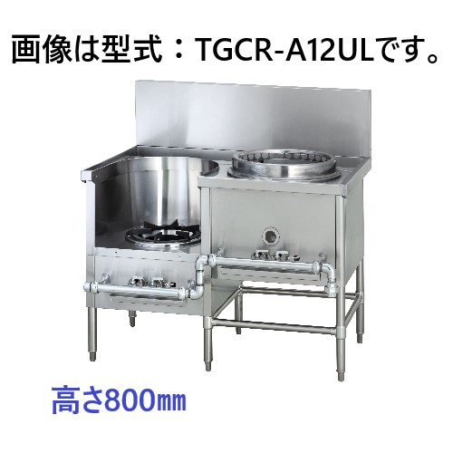 【受注生み出すこと品・貨物輸送無料】タニコー 中華領域 TGCR-A12UL 2口（吸いもの・麺）W1200×D750×H800(粍)
