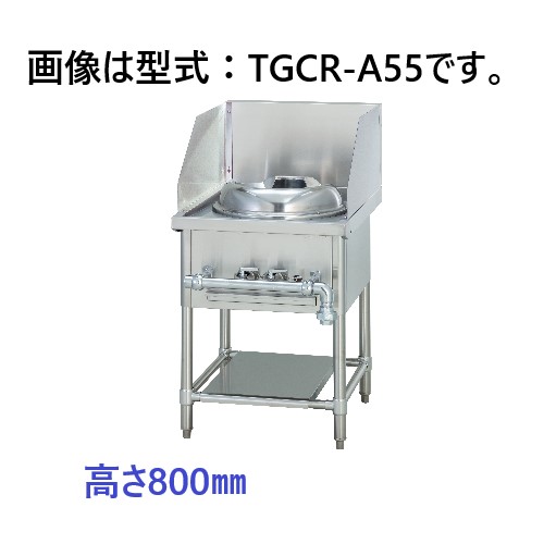 【新品・貨物輸送無料・代引不可】タニコー 中華領域 TGCR-A55 炒め用1口 W550×D750×H800（粍)