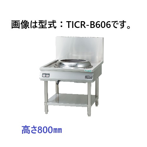 【受注生み出すこと品・貨物輸送無料】タニコー IH中華領域 「照明ランプ手合い」 TICR-B606 W600×D750×H800(粍)