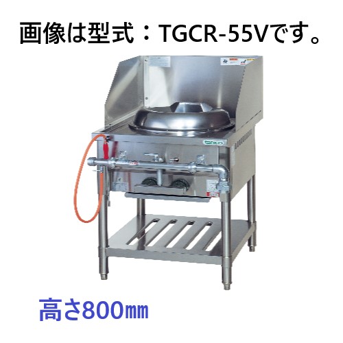 【新品・貨物輸送無料】タニコー 内部的炎口焼却装置式中華領域 TGCR-55V 間口550×奥ふかさ750×高さ800