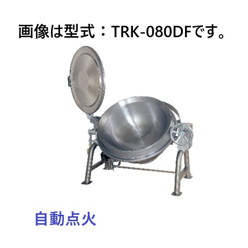 【新品・代引不可】タニコー ガス回転釜 ステンレス製　TRK-080DF　自動点火　W1,340×D980×H880(mm)