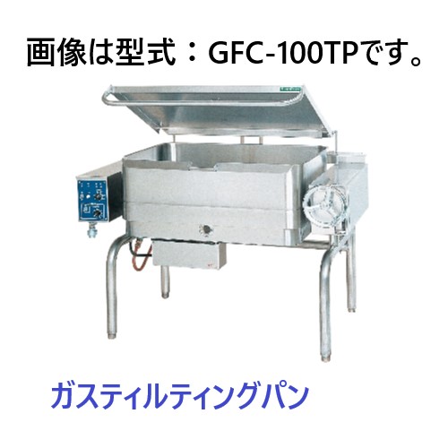 【代引不可・貨物輸送無料】タニコー ガスティルティングパン GFC-70TP W1,060×D930×H945(粍)