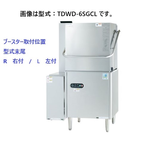 【新品・送料無料・代引不可】TDWD-6SGC(R/L) タニコー 食器洗浄機 ガス式 ( 涼厨仕様)ドアタイプ 200V ガスブースター付 間口920×奥行650×高さ1,490|三省堂実業