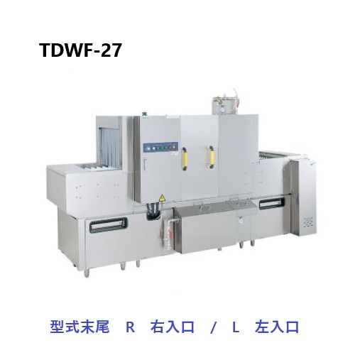 【新品・送料無料・代引不可】TDWF-27(R/L) タニコー フライトコンベアタイプ食器洗浄機 電気式 200V 外形寸法(間口×奥行×高さ):2700×930×1400(mm)|三省堂実業