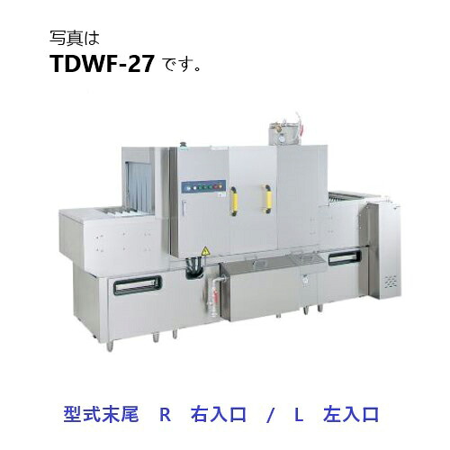 【新品・送料無料・代引不可】TDWF-30(R/L) タニコー フライトコンベアタイプ食器洗浄機 電気式 200V 外形寸法(間口×奥行×高さ):3000×930×1520(mm)|三省堂実業