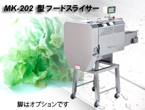 フードスライサー　MK-202