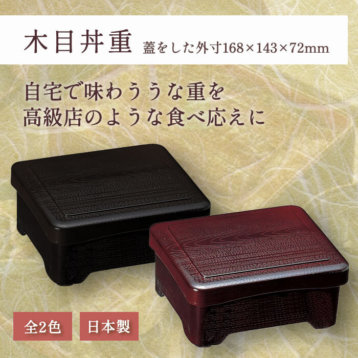 10個セット うなぎ 重箱 木目丼重 溜内朱 黒内朱 一段 福井クラフト｜ うな重 重箱 お重 お重うなぎ 業務用 和食 テイクアウト 容器 丑の日 土用の丑の日 プレゼント ギフト 耐熱 食洗機対応 漆器 越前漆 日本製