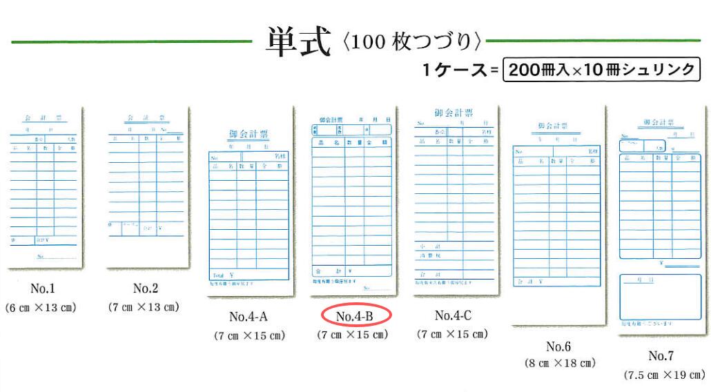 単式勘定書き No.4-B 200冊