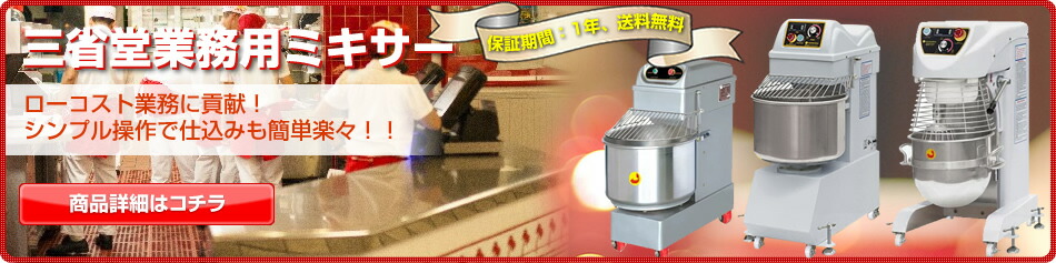 楽天市場】 厨房機器 > 食品加工機器 > ミキサー : 三省堂実業