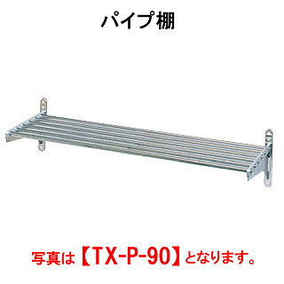 タニコー パイプ棚 TX-P-90S W900*D250 一段