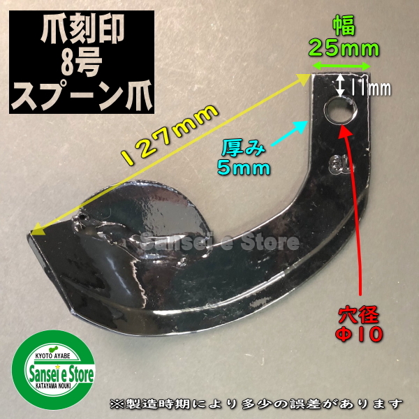 卓越 12本組 三菱 管理機 土寄せ 土上げ用 V爪 セット