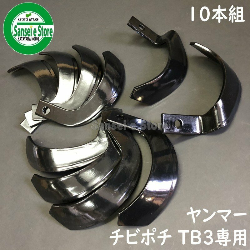 楽天市場】10本組 ヤンマー チビポチ TB3用 純正耕うん爪セット