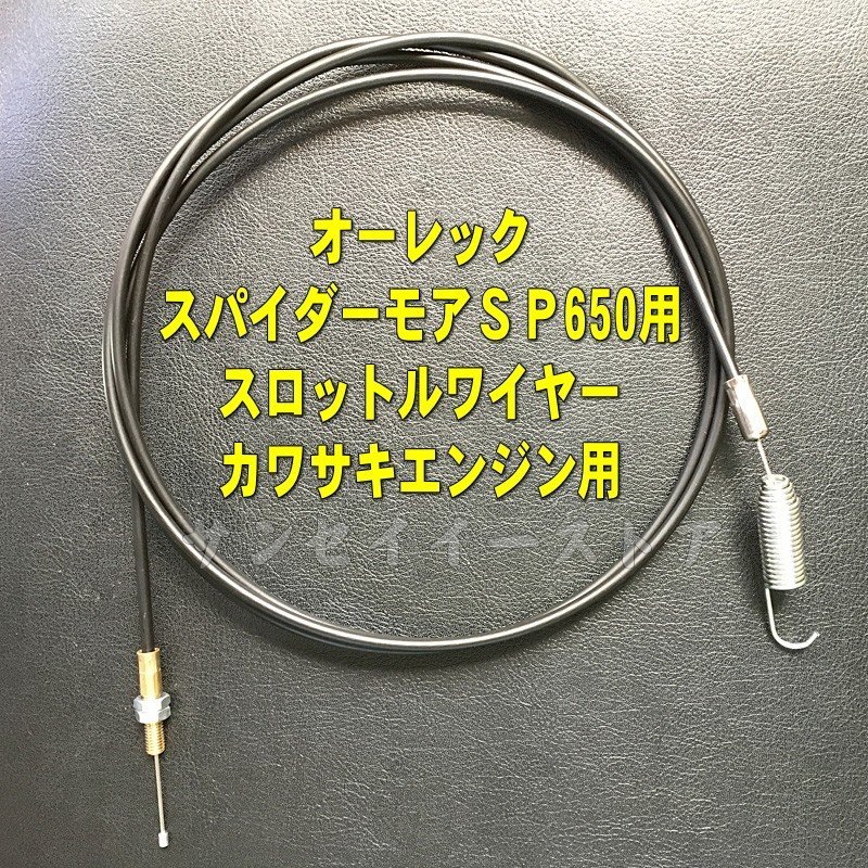 楽天市場】[スパイダーモア]SP850B,SP851用 ナイフ(刈刃)クラッチワイヤー ケーブル[0314-71810] :  サンセイイーストア楽天市場店