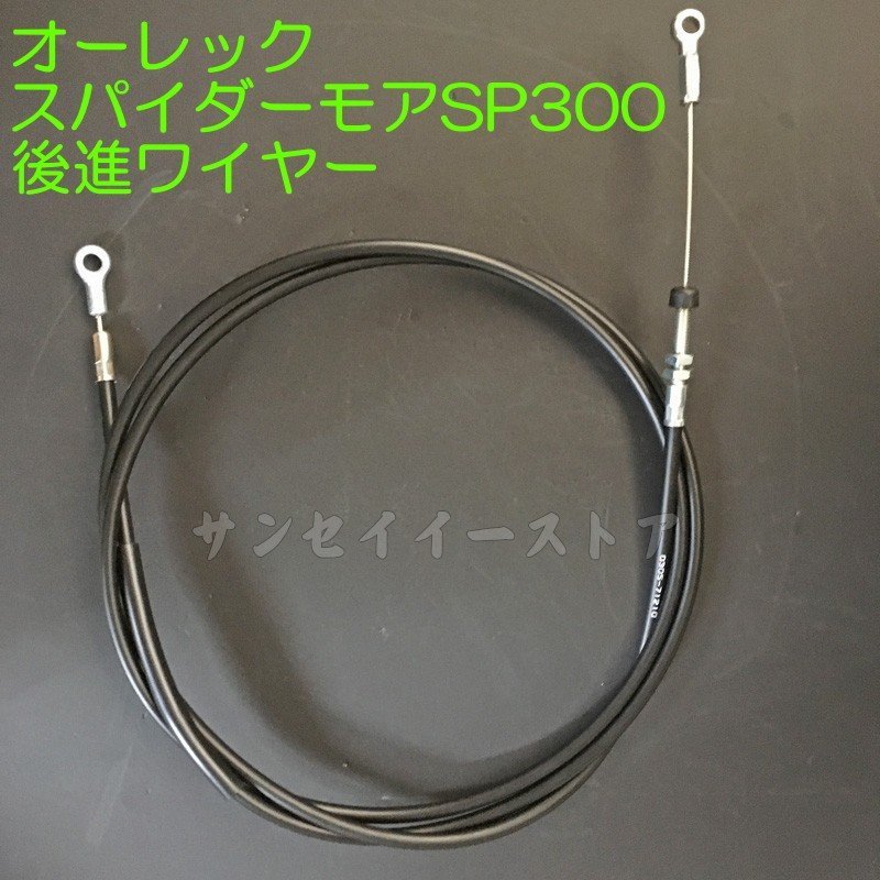 楽天市場】[スパイダーモア]SP850B,SP851用 ナイフ(刈刃)クラッチワイヤー ケーブル[0314-71810] :  サンセイイーストア楽天市場店