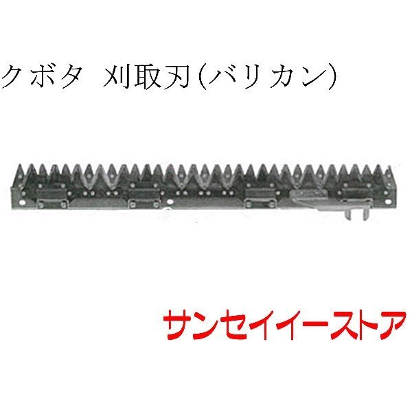 楽天市場】クボタ コンバイン(R1)用「刈取刃(バリカン,刈刃) : サンセイイーストア楽天市場店