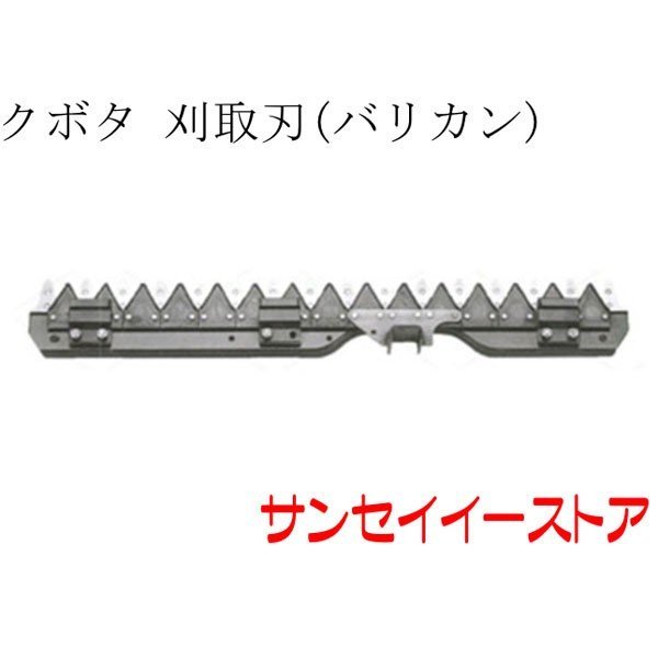 クボタ コンバイン(AR218,AR221)用「刈取刃(バリカン,刈刃)|サンセイイーストア店