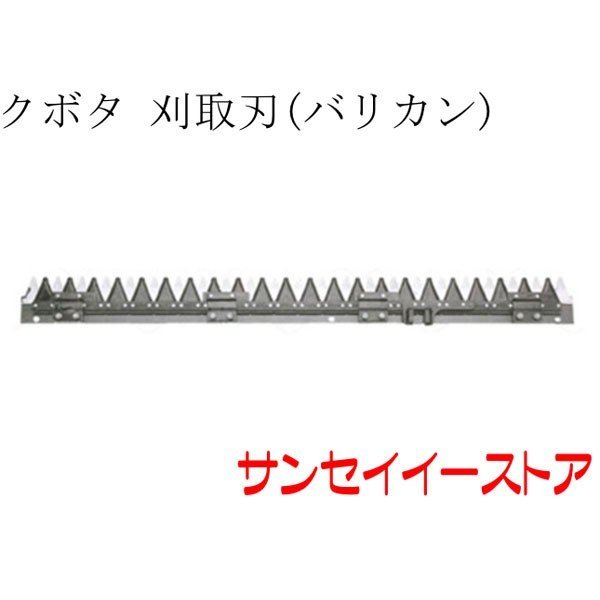 人気の新作 クボタ コンバイン AR317 AR320 AR323 用 刈取刃 バリカン 刈刃 fucoa.cl