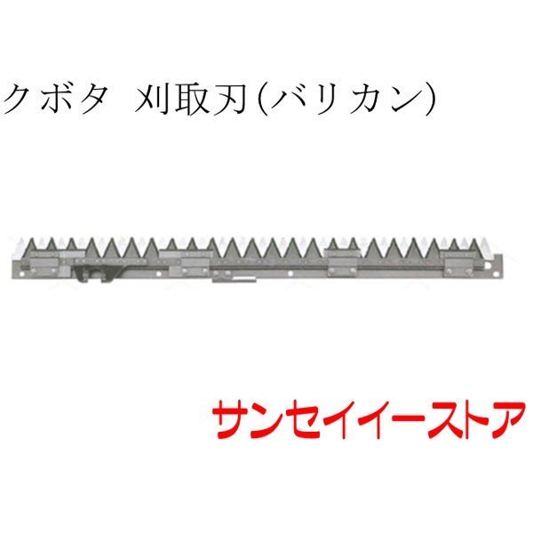 クボタ コンバイン(ARN327,ARN331,ARN338)用「刈取刃(バリカン,刈刃)(金具付)
