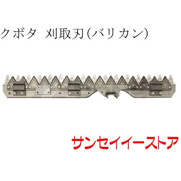 クボタ コンバイン(HC218)用「刈取刃(バリカン,刈刃)|サンセイイーストア店