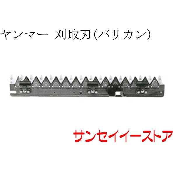 ヤンマー コンバイン 部品[GC215,GC216,GC217]用　刈取刃(バリカン,刈刃)｜サンセイイーストア店