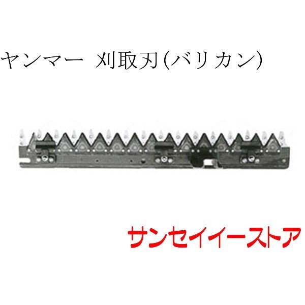 ヤンマー コンバイン 部品[Ee1,Ee2,Ee3,Ee4,Ee30他]用 刈取刃(バリカン,刈刃)｜サンセイイーストア店