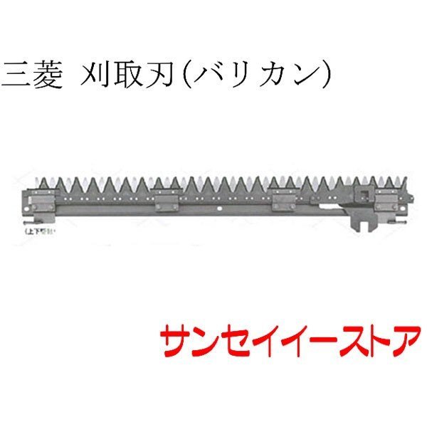 VM-5 三菱刈刃 メーカー在庫欠品中三菱 コンバイン 部品[VM213