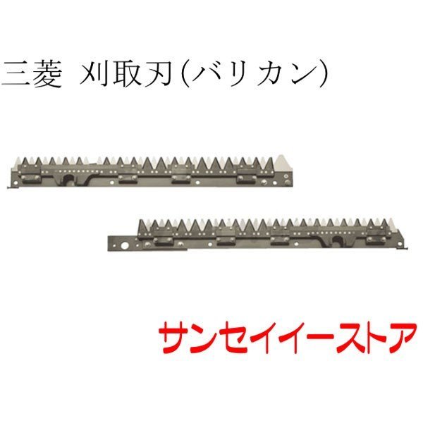 VM-5 三菱刈刃 メーカー在庫欠品中三菱 コンバイン 部品[VM213