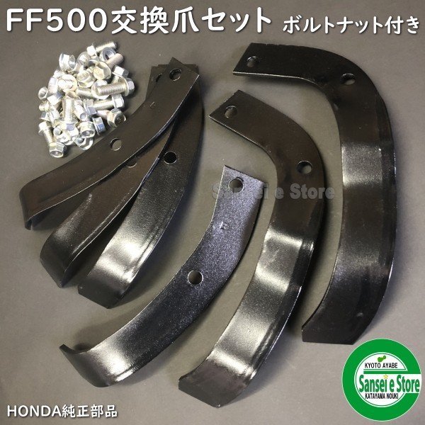 楽天市場 本組 ホンダ サラダ Ff500用 耕うん 爪交換セット 爪取付用ボルトナット付 サンセイイーストア楽天市場店