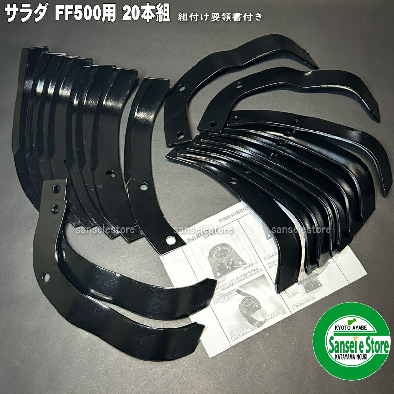 20本組 ホンダ サラダ菜 FF500専用 完全無欠 耕うん 爪 １台分の書き割り