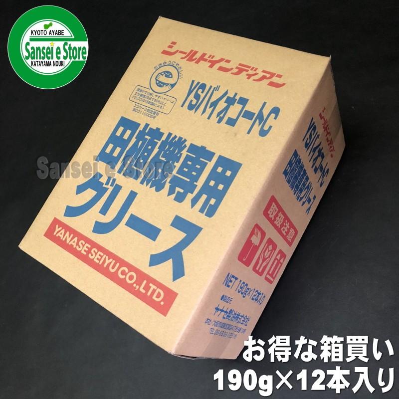 お得な箱買い! ヤナセ 製油 エコマーク 認定 田植機 専用グリス YSバイオコートC 190g12本入り